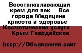 Восстанавливающий крем для век  - Все города Медицина, красота и здоровье » Косметические услуги   . Крым,Гвардейское